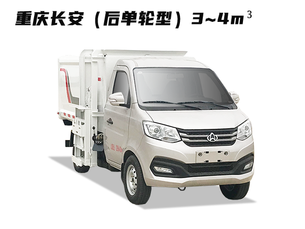 HDW5030ZZZS6自装卸式垃圾车（重庆长安）3~4m³