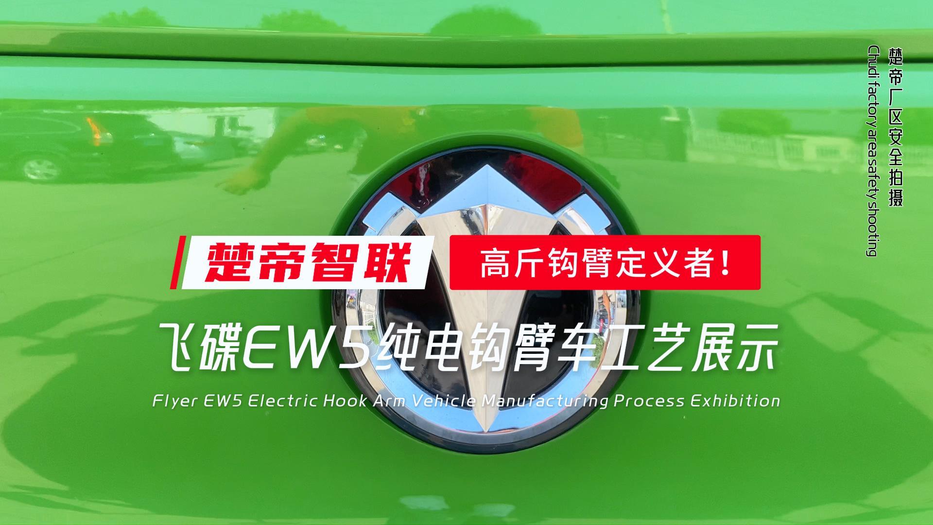 飞碟EW5纯电钩臂车工艺展示