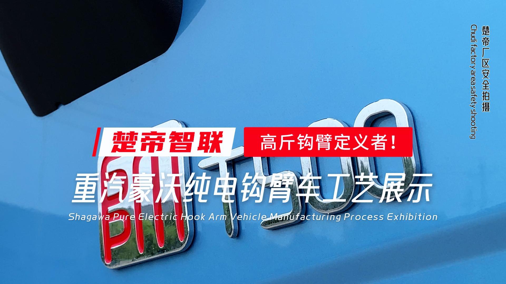 楚帝智联-重汽豪沃纯电钩臂车
