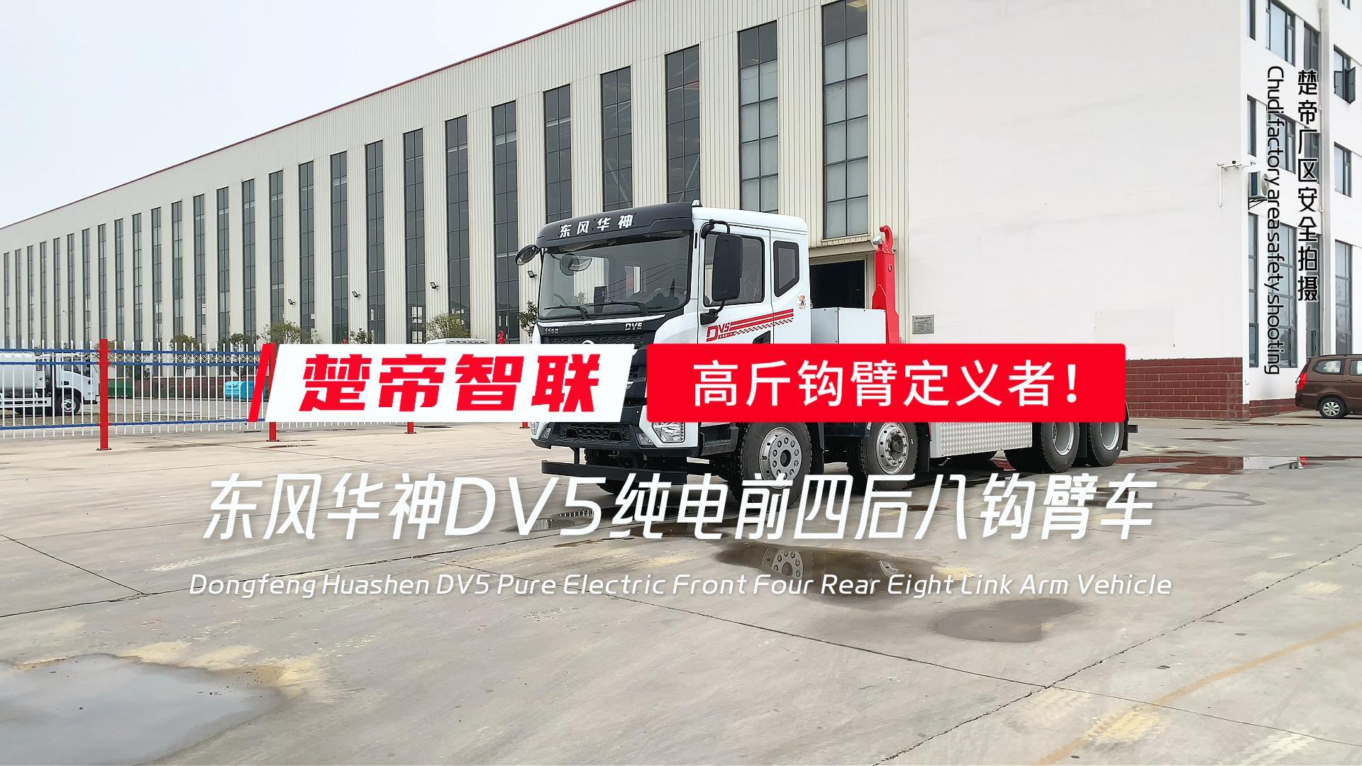 东风华神DV5纯电前四后八钩臂车